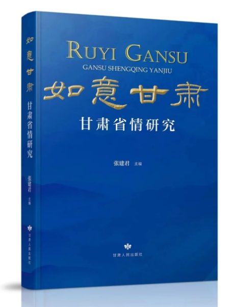 书香陇原添新韵 《如意甘肃·甘肃省情研究》新书在兰发布