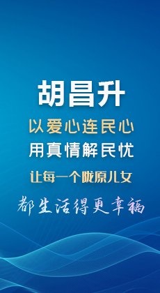 图解|胡昌升：以爱心连民心 用真情解民忧 让每一个陇原儿女都生活得更幸福