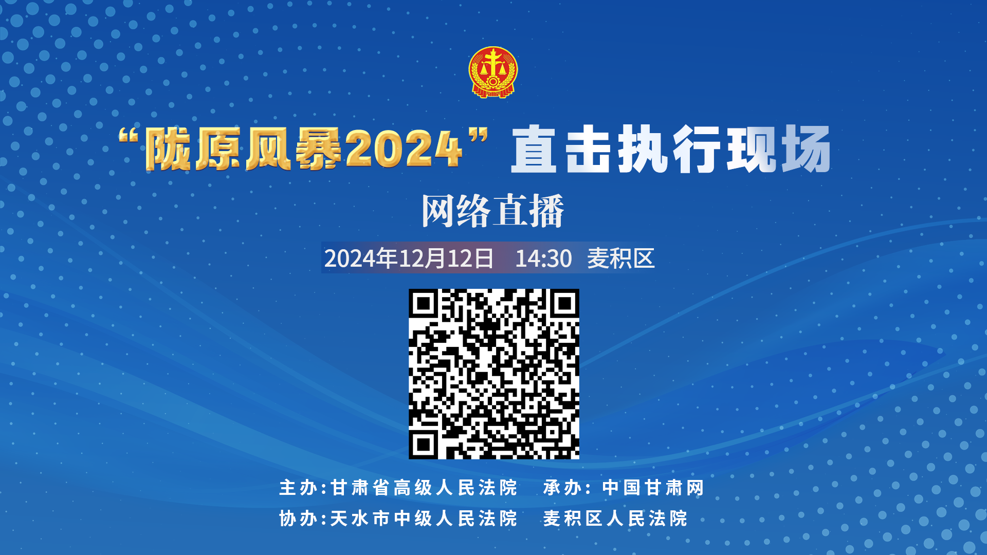 直播丨“陇原风暴2024”直击执行现场直播—麦积区站