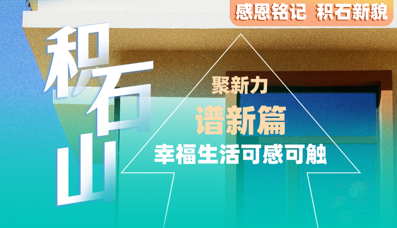 感恩铭记 积石新貌|积石山：抓民生 暖民心 幸福生活触手可及