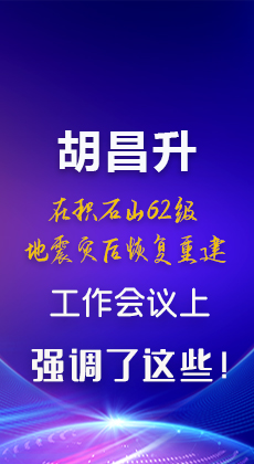 图解|胡昌升在积石山6.2级地震灾后恢复重建工作会议上强调了这些！