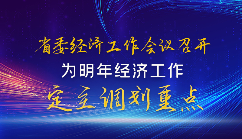  图解|甘肃省委经济工作会议召开 为明年经济工作定主调划重点