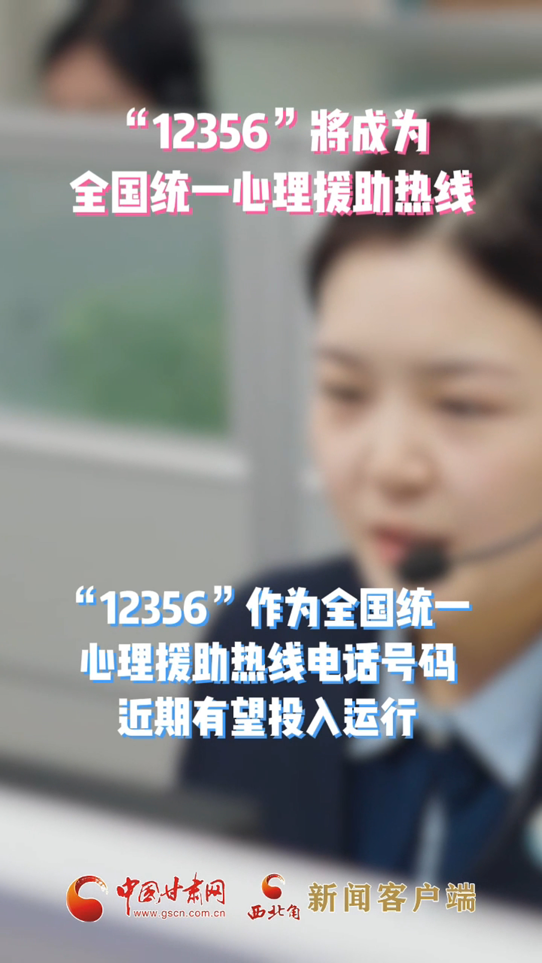 “12356”将成为全国统一心理援助热线