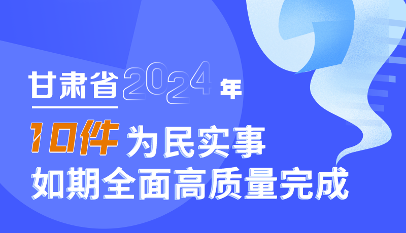 图解|甘肃省2024年十件为民实事如期全面高质量完成