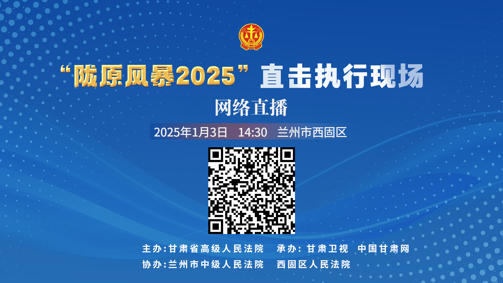 直播丨“陇原风暴2025”直击执行现场直播—西固区站