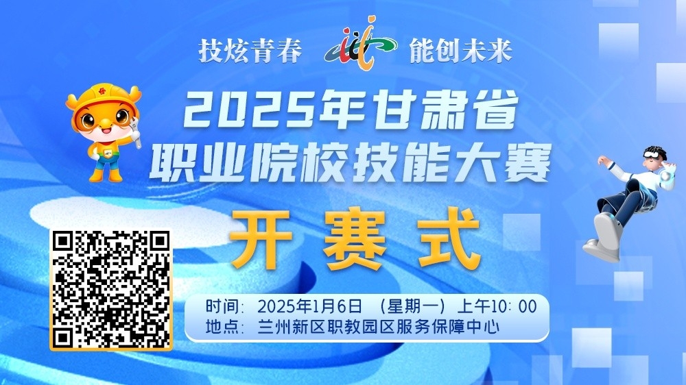 直播|2025年甘肃省职业院校技能大赛开赛仪式