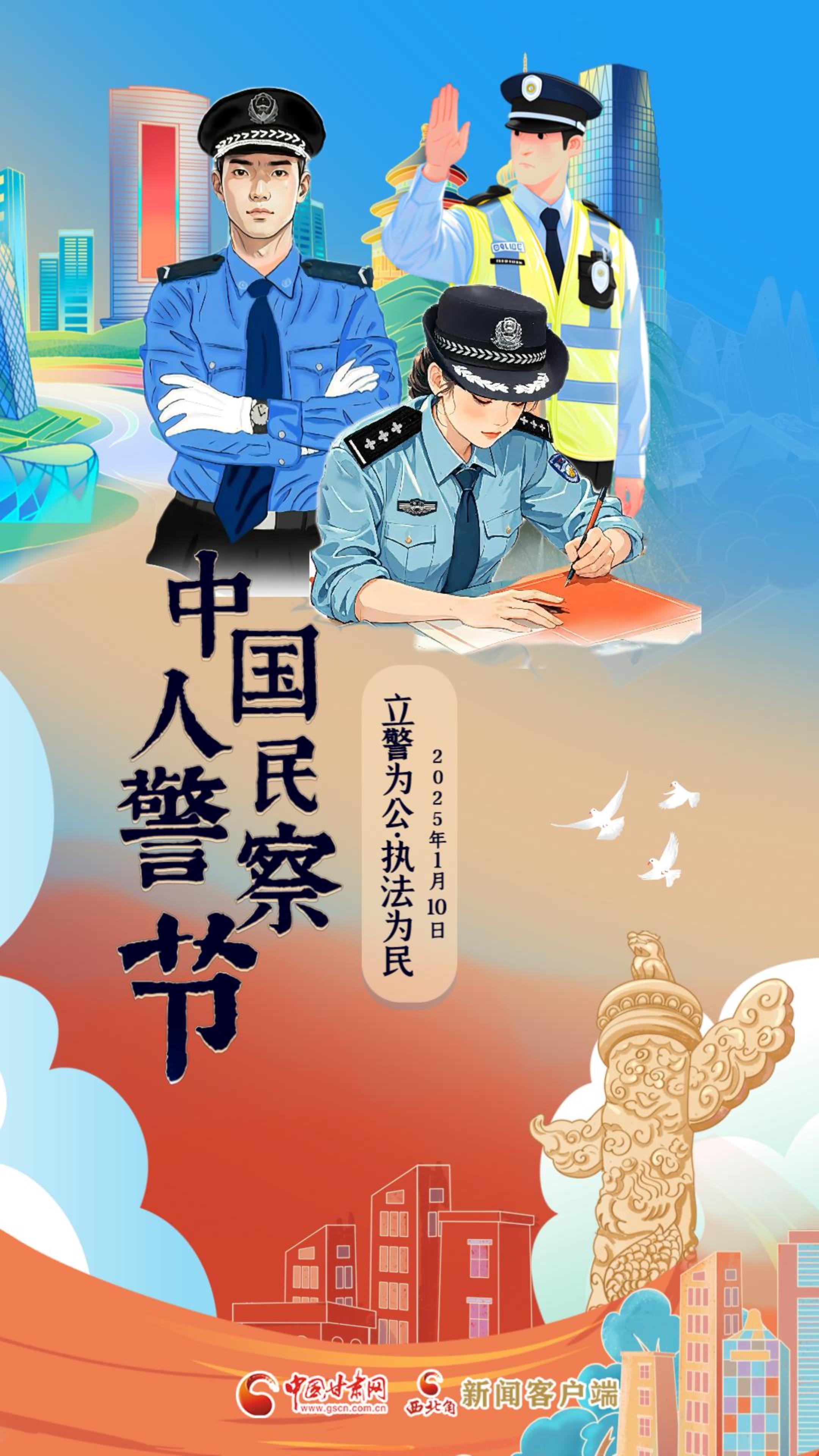 视频海报|中国人民警察节：立警为公 执法为民 