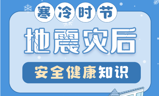 图解| 寒冷时节 地震灾后安全健康知识请查收→