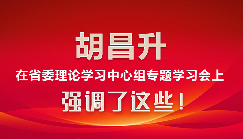 图解|胡昌升在省委理论学习中心组专题学习会上强调了这些！