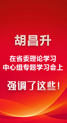 图解|胡昌升在省委理论学习中心组专题学习会上强调了这些！