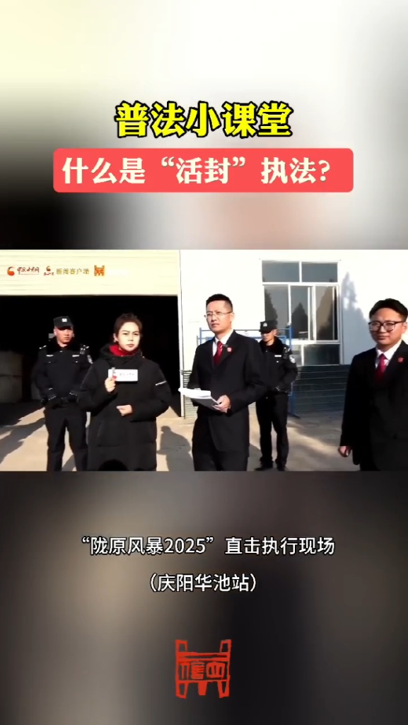 什么是“活封”执法？