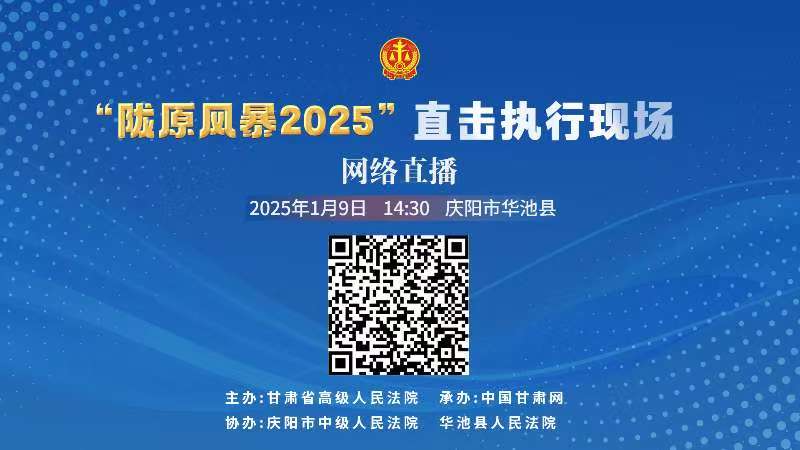 直播丨“陇原风暴2025”直击执行现场直播—华池站