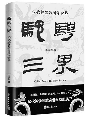 驰骛变幻 雄奇恢弘——《驰骋三界》里的汉代神兽