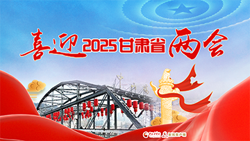 【专题】喜迎2025年甘肃省两会 