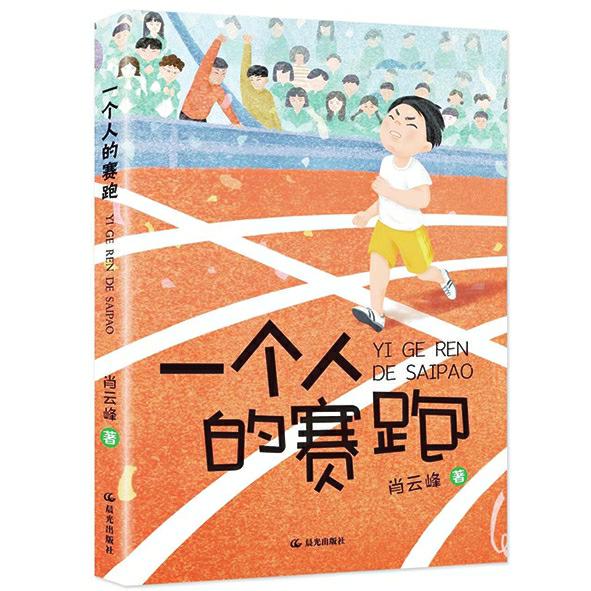 儿童文学如何触及心灵的震颤与荡鸣——读肖云峰新作《一个人的赛跑》