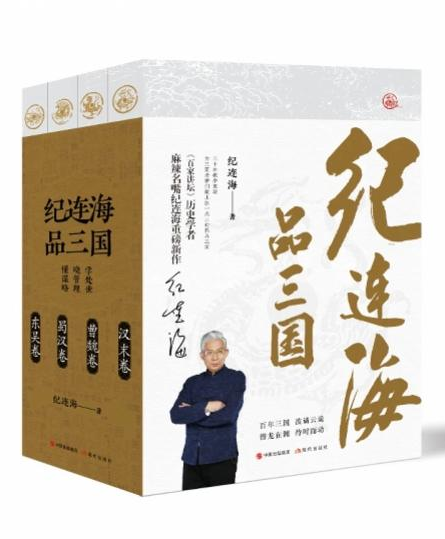 以现代眼光重新审视三国历史，《纪连海品三国》重磅发布