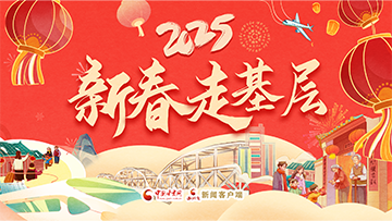 【专题】2025新春走基层 