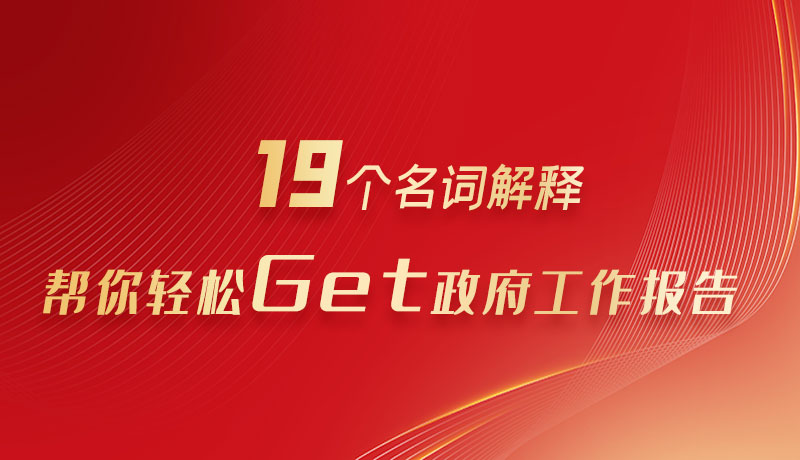 【聚焦2025甘肃两会】图解|19个名词解释，帮你轻松Get政府工作报告