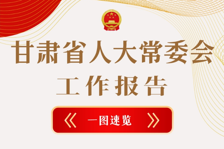 聚焦2025甘肃两会·图解|甘肃省人大常委会工作报告极简版，请查收！