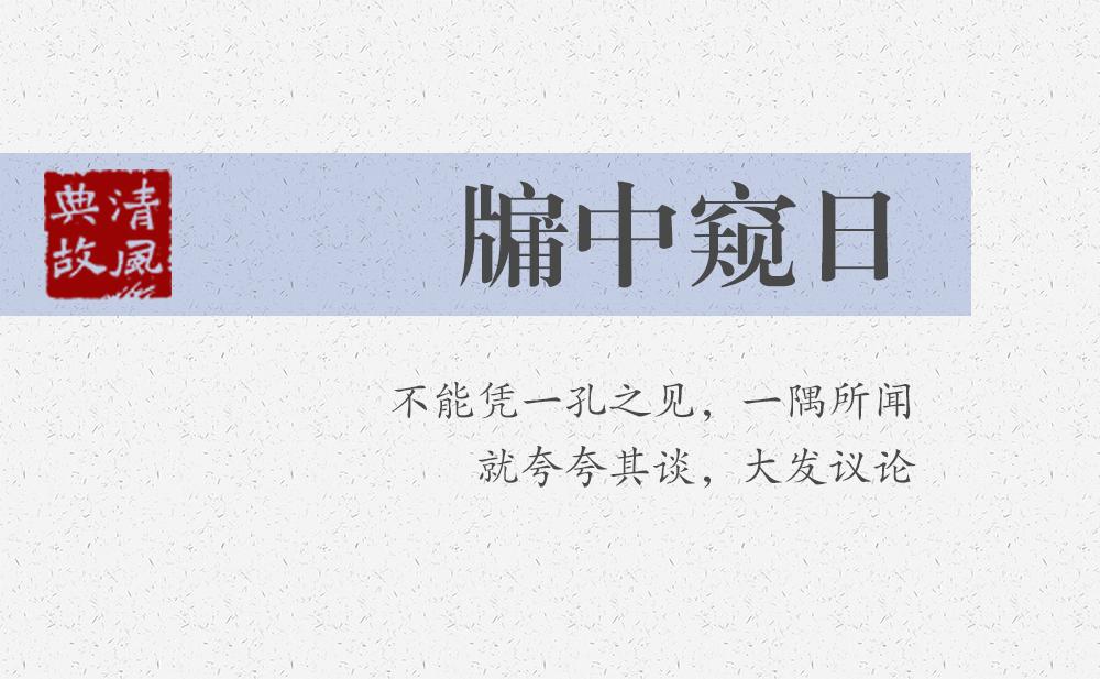 牖中窥日 | 不能凭一孔之见、一隅所闻，就夸夸其谈，大发议论