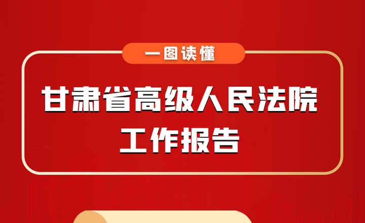 一图速览 | 甘肃省高级人民法院工作报告