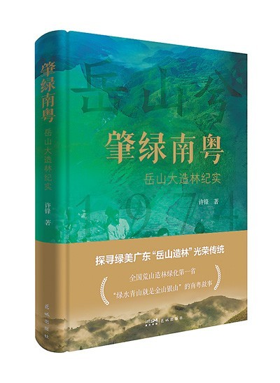 《肇绿南粤——岳山大造林纪实》：绿染岳山 文记壮举