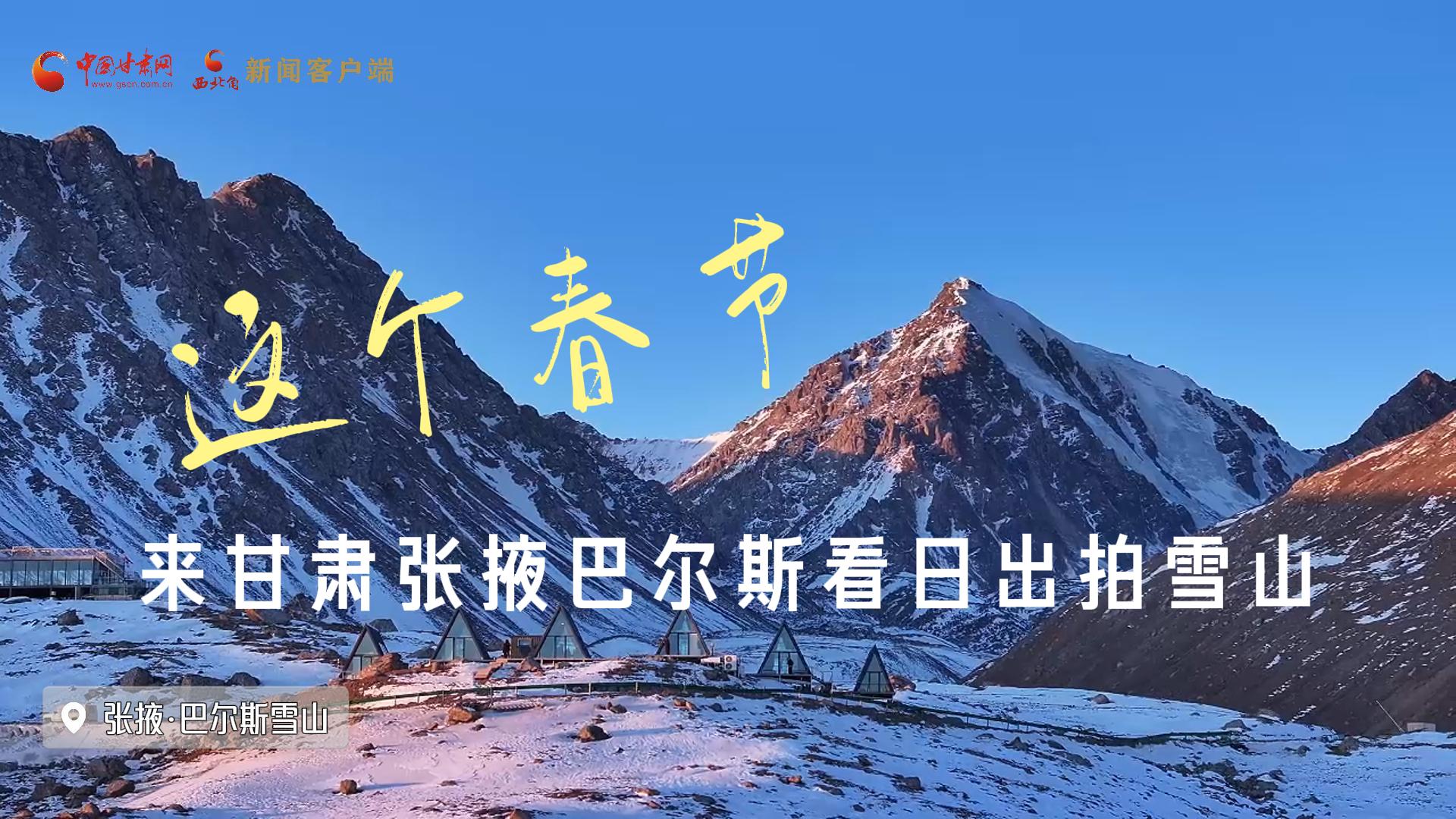 文化中国行｜这个春节，来甘肃张掖巴尔斯看日出拍雪山