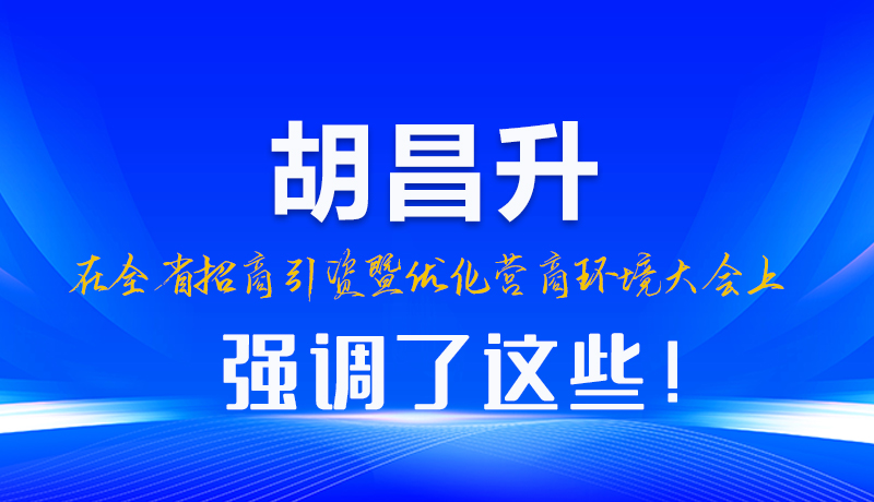 图解|胡昌升在全省招商引资暨优化营商环境大会上强调了这些！