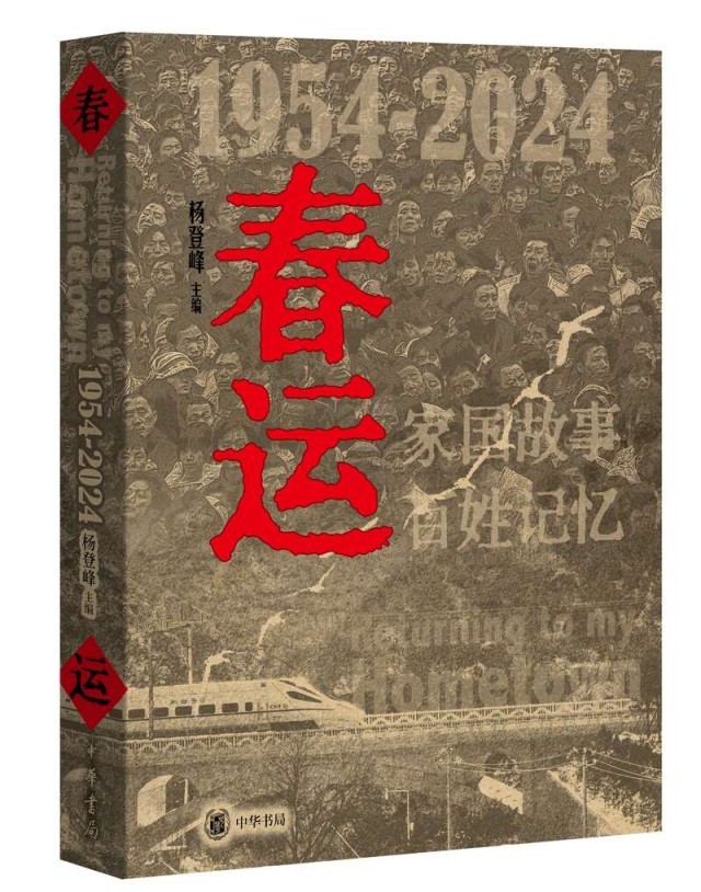 一本书承载70年“春运”记忆，人们一直走在回家的路上