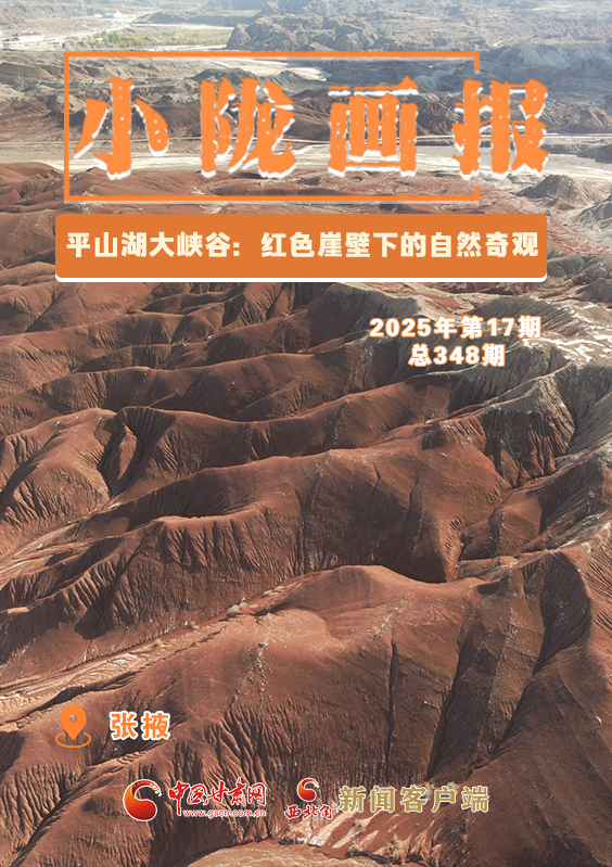 【小陇画报·348期】张掖平山湖大峡谷：红色崖壁下的自然奇观