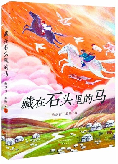 《藏在石头里的马》开启草原奇幻之旅