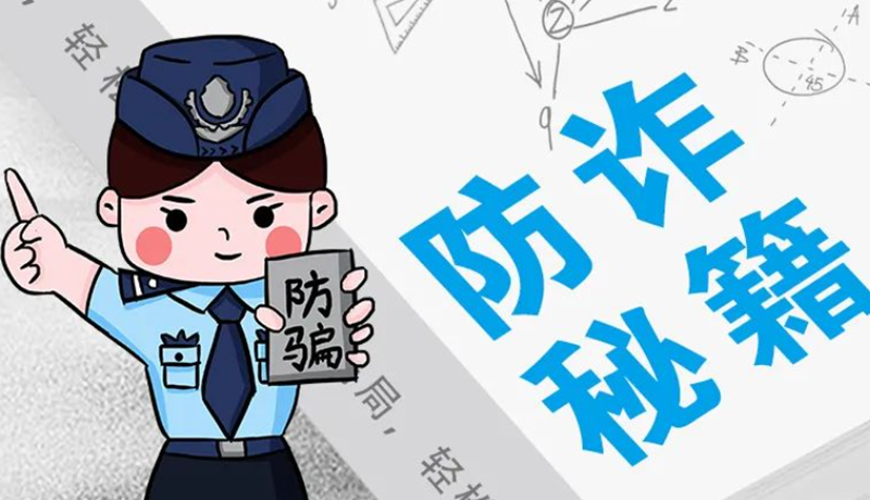 開學大禮包：這份“防騙手冊”幫你避開詐騙陷阱！