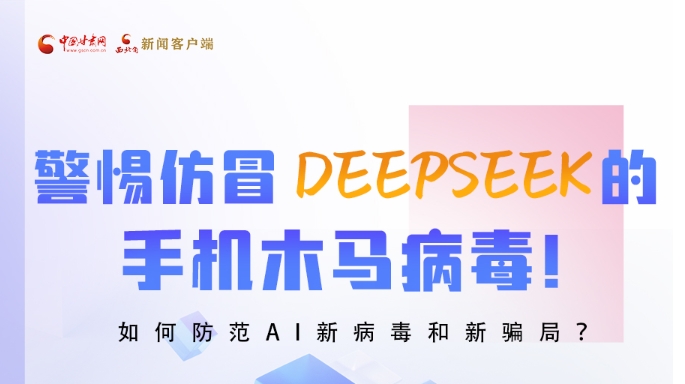 图解|警惕仿冒DeepSeek的手机木马病毒！如何防范AI新病毒和新骗局？