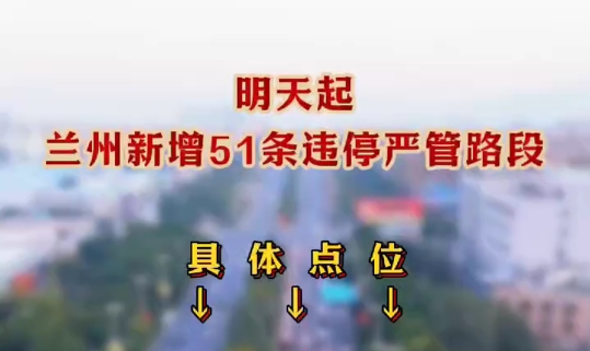 明天起，兰州新增51条违停严管路段