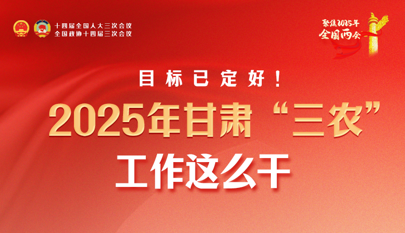 聚焦2025全国两会·图解|目标已定好！2025年甘肃“三农”工作这么干！