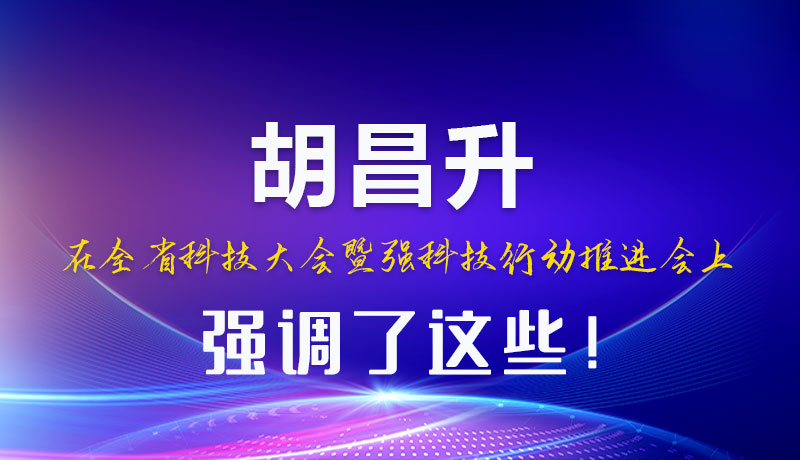 图解|胡昌升在全省科技大会暨强科技行动推进会上强调了这些！