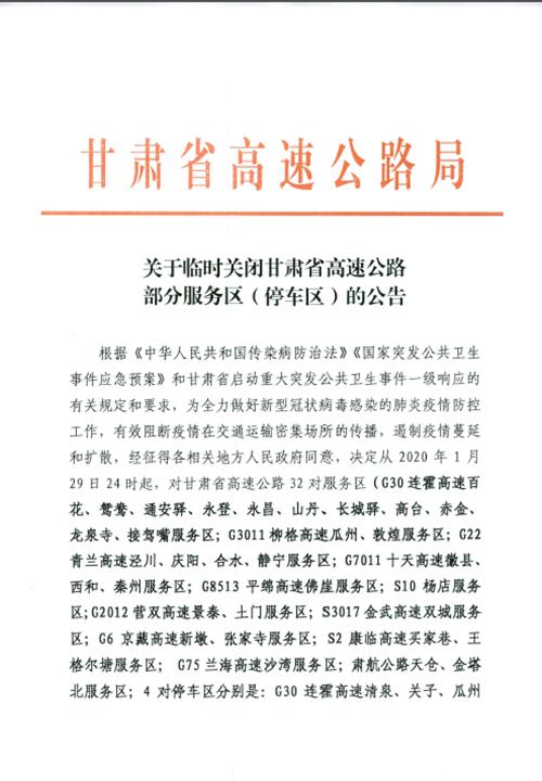 2020年1月29日甘肃省高速公路局特此公告