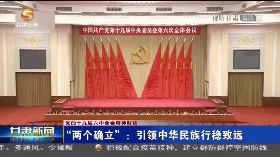 短视频党的十九届六中全会精神解读两个确立引领中华民族行稳致远