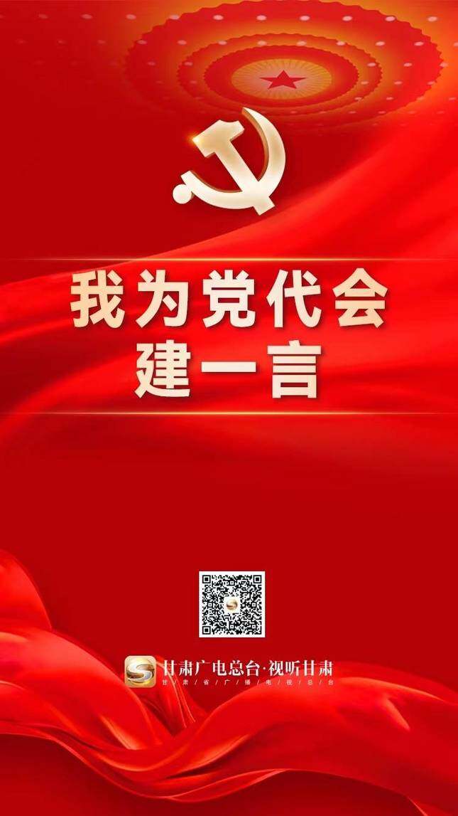 甘快看微海报丨喜迎甘肃省第十四次党代会通过数据看网友关切