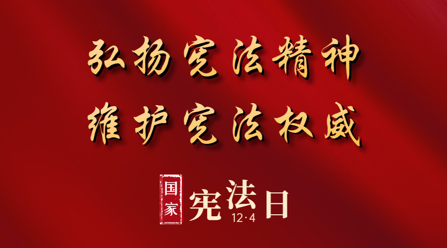 宪法日丨弘扬宪法精神维护宪法权威