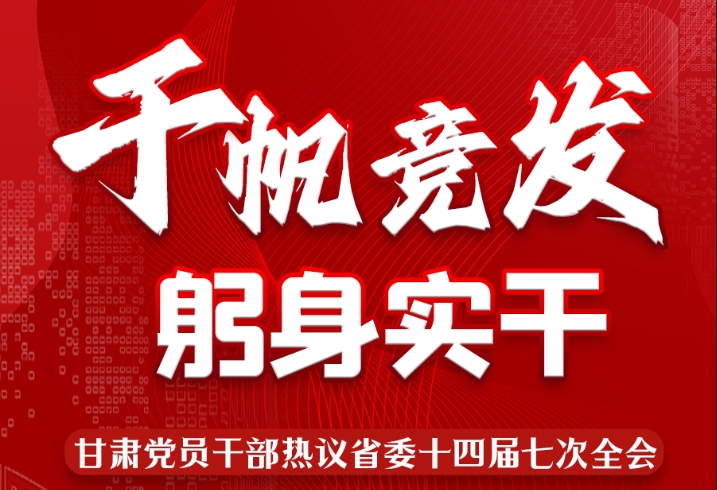 图解|千帆竞发 躬身实干 甘肃党员干部热议省委十四届七次全会