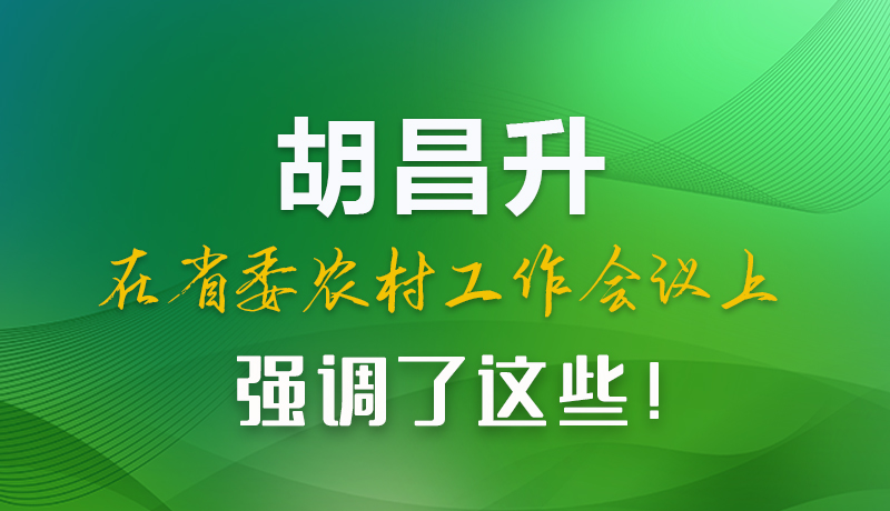 图解|胡昌升在省委农村工作会议上强调了这些！