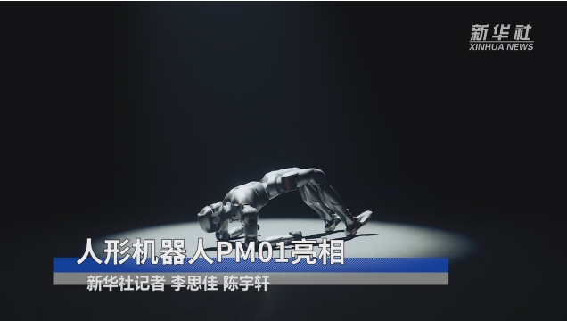 人形机器人PM01亮相