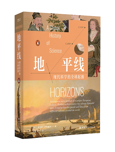 《地平线：现代科学的全球起源》.png