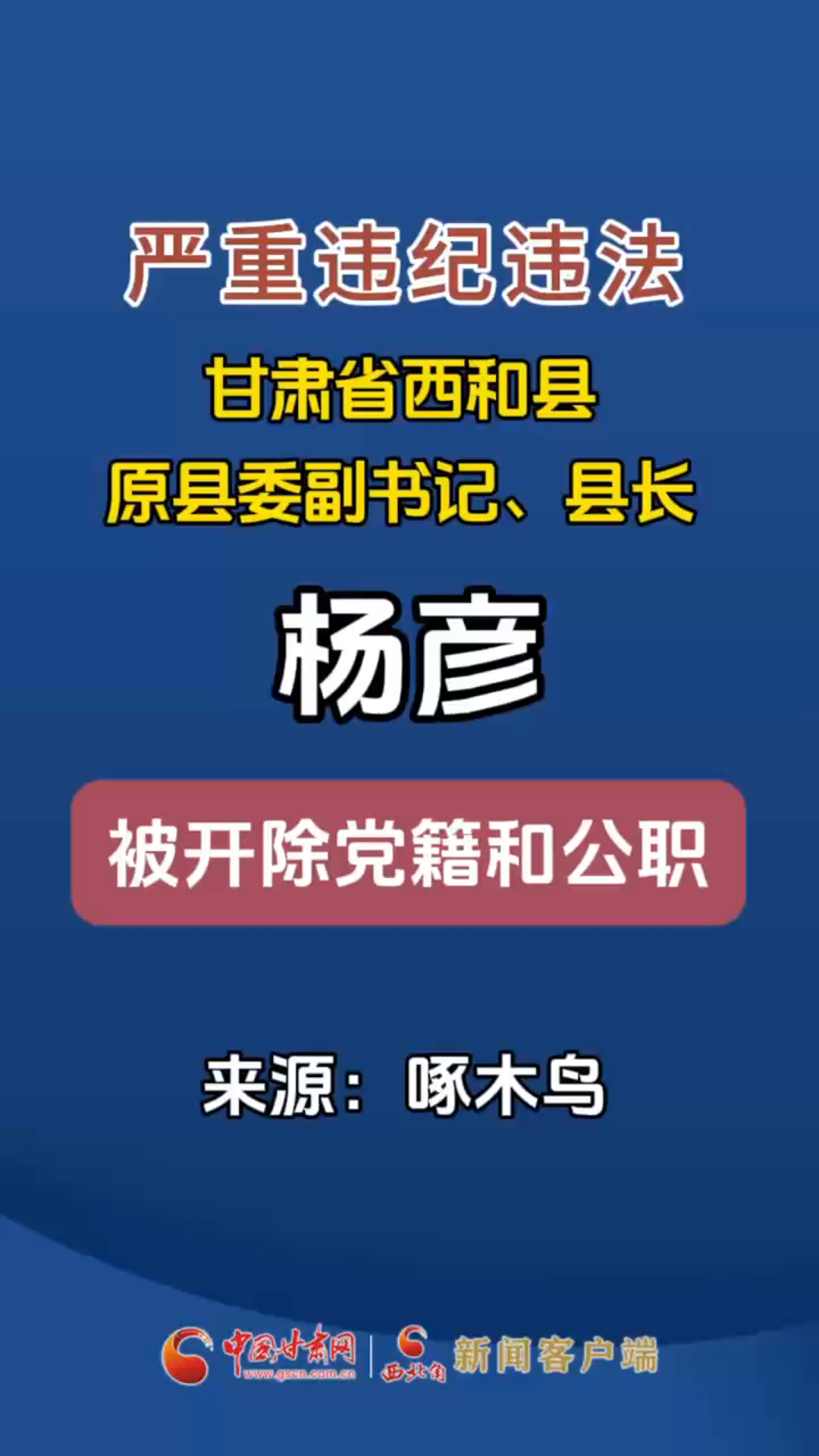 甘肃省西和县原县委副书记、县长杨彦严重违纪违法被开除党籍和公职 