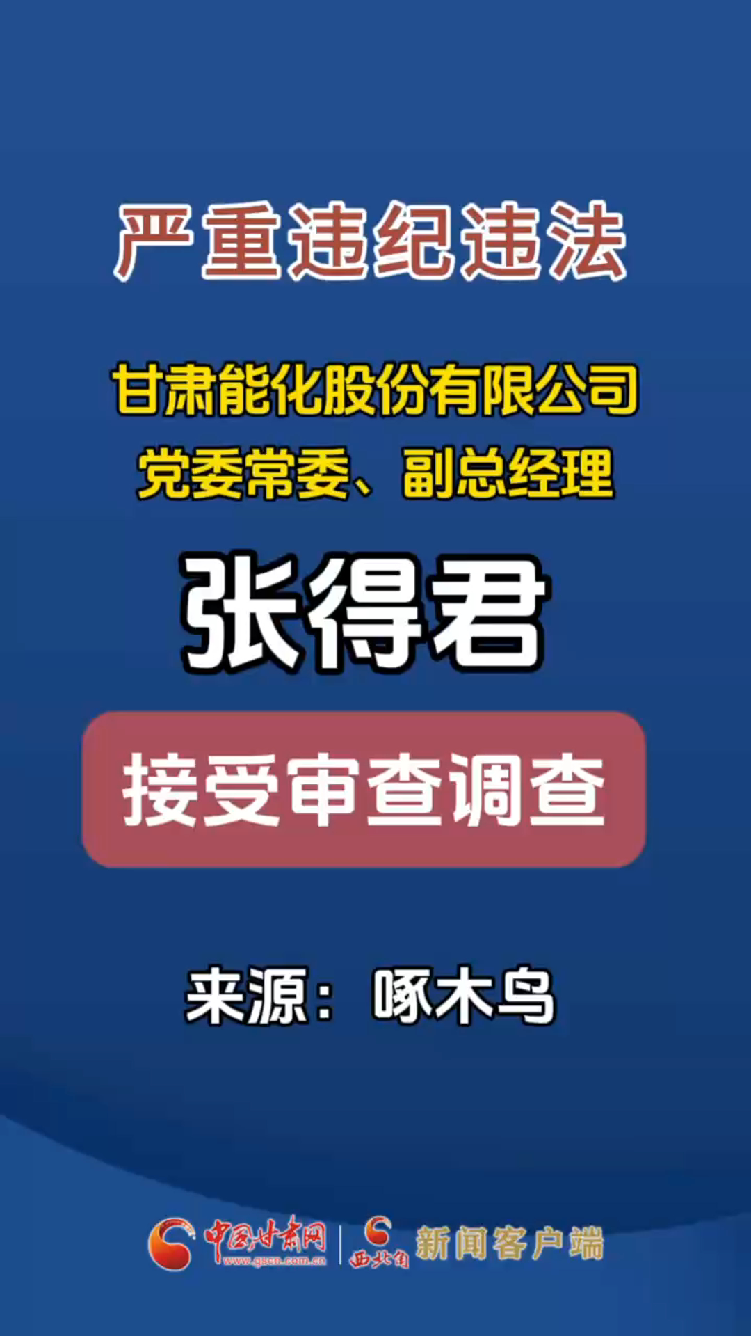 甘肃能化股份有限公司党委常委、副总经理张得君接受审查调查